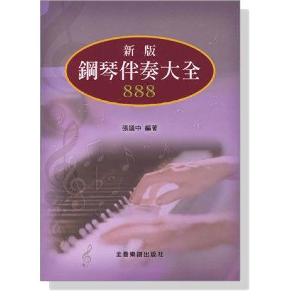 新版 鋼琴伴奏大全 B584