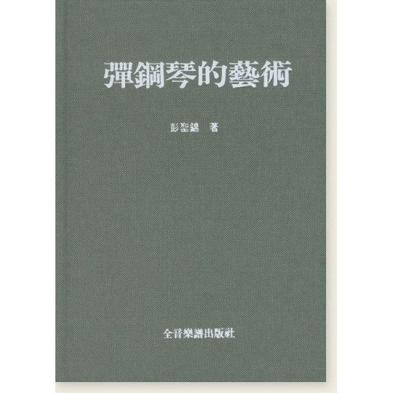 彈鋼琴的藝術 彭聖錦著 B62