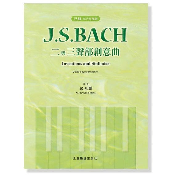 巴赫 指法與觸鍵 J. S. Bach 二與三聲部創意曲 bach 巴哈 P505