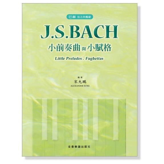 巴赫 指法與觸鍵 J. S. Bach 小前奏曲與小賦格 bach 巴哈 P506