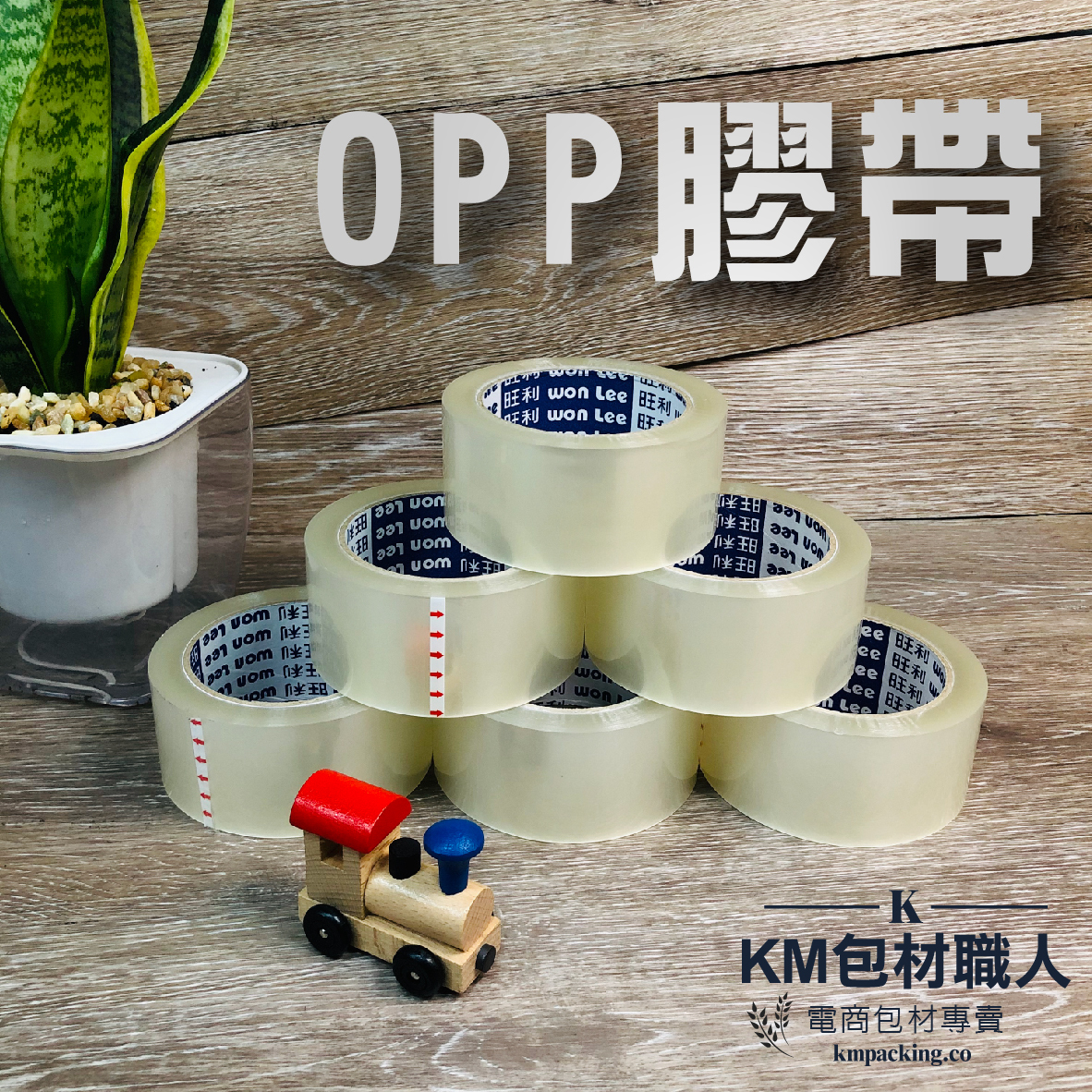 OPP膠帶(透明) 台灣製造 KM包材職人破壞袋