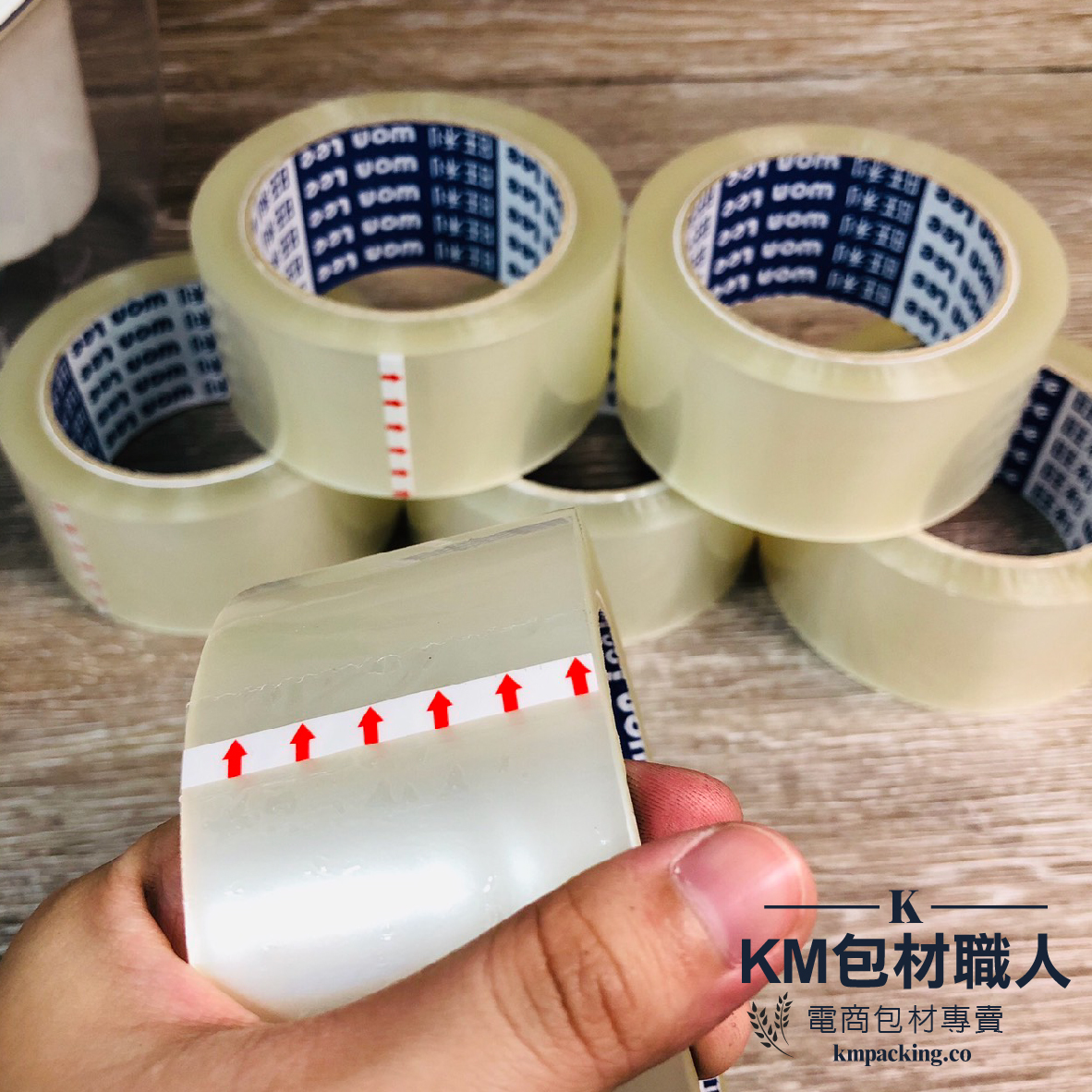 OPP膠帶(透明) 台灣製造 KM包材職人破壞袋