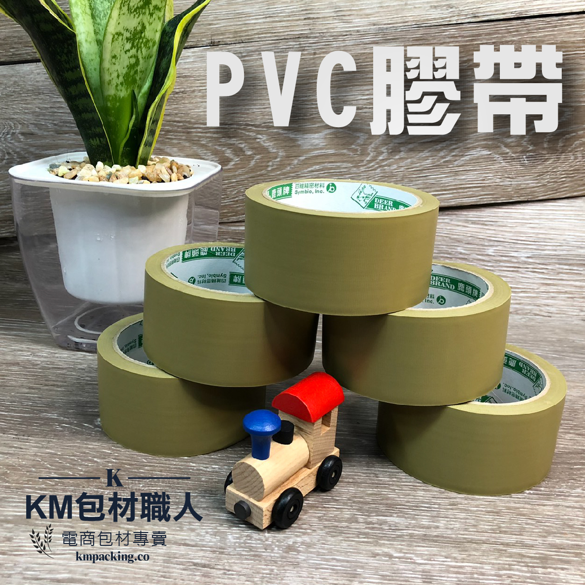 PVC膠帶(棕色) 台灣製造 KM包材職人破壞袋