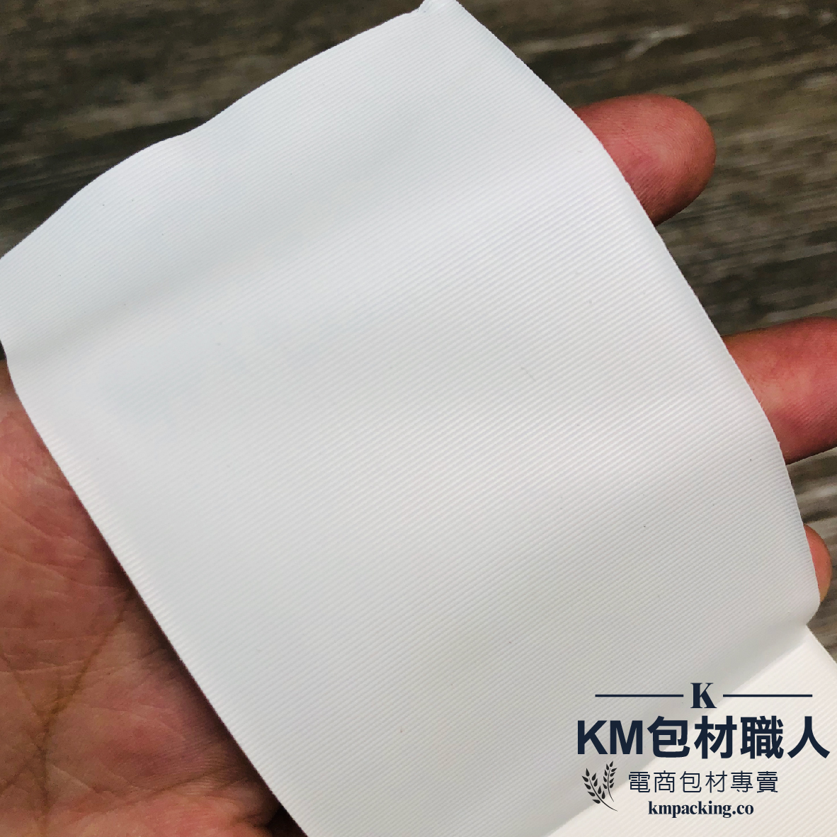 PVC膠帶(白色) 台灣製造 KM包材職人破壞袋