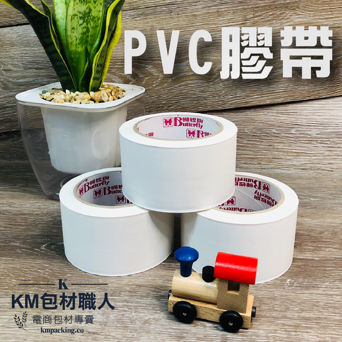 PVC膠帶(白色) 台灣製造 KM包材職人破壞袋