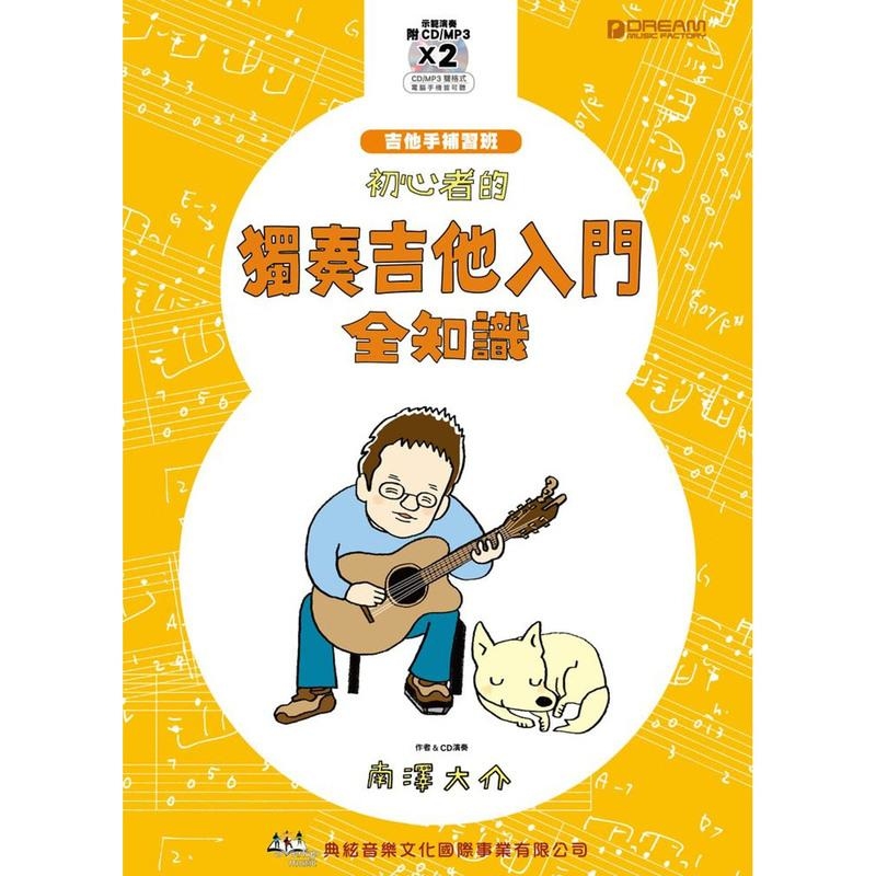 初心者的獨奏吉他入門全知識（附2片CD）南澤大介 581748