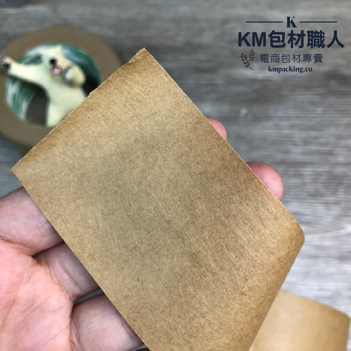 牛皮紙膠帶 台灣製造 KM包材職人破壞袋