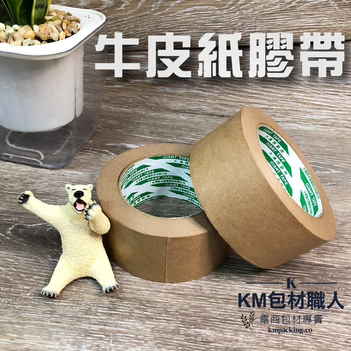牛皮紙膠帶 台灣製造 KM包材職人破壞袋