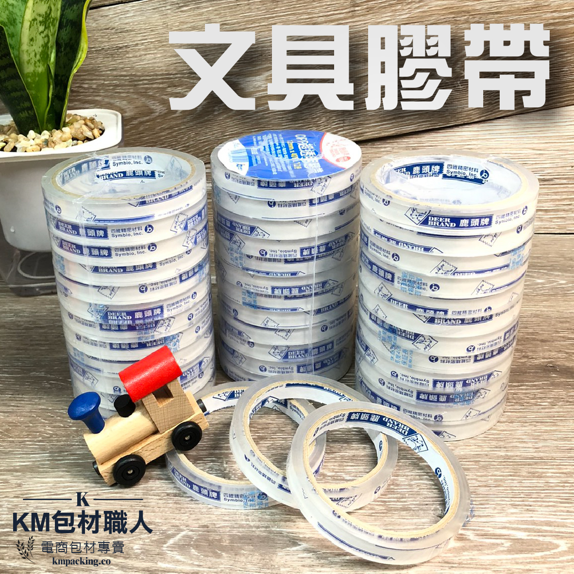 文具膠帶 台灣製造 KM包材職人破壞袋