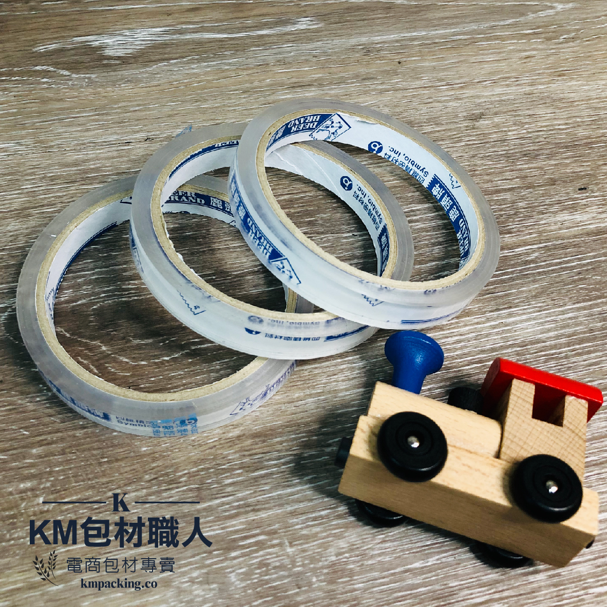 文具膠帶 台灣製造 KM包材職人破壞袋