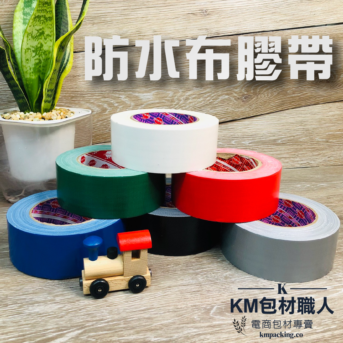 防水布膠帶 台灣製造 KM包材職人破壞袋