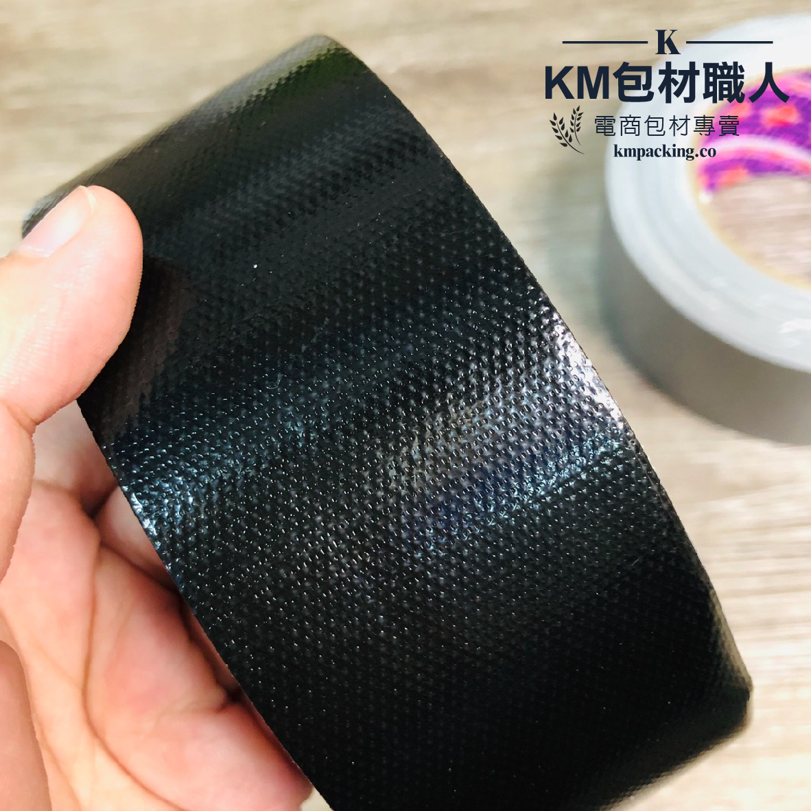 防水布膠帶 台灣製造 KM包材職人破壞袋