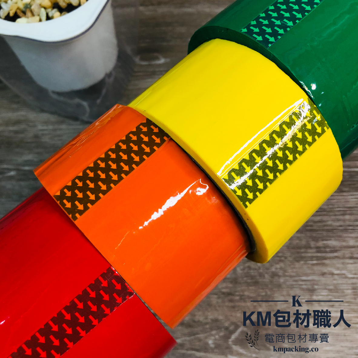 彩色膠帶 台灣製造 KM包材職人破壞袋