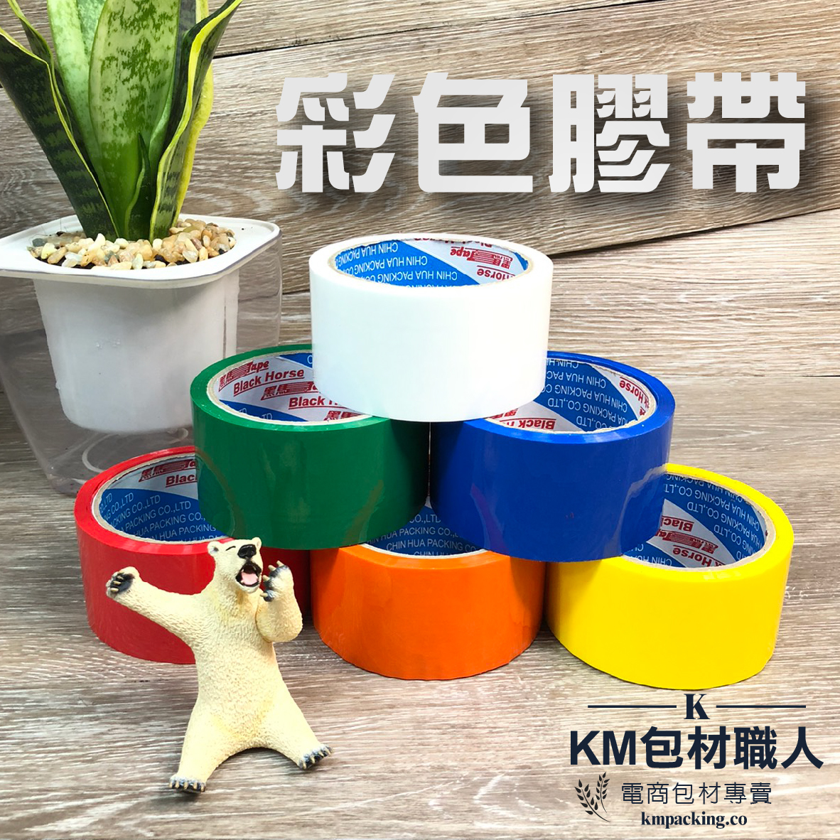 彩色膠帶 台灣製造 KM包材職人破壞袋
