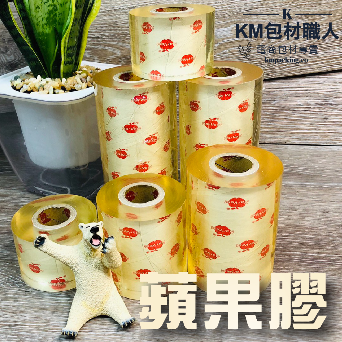 蘋果膠 PVC膠膜 台灣製造 KM包材職人破壞袋