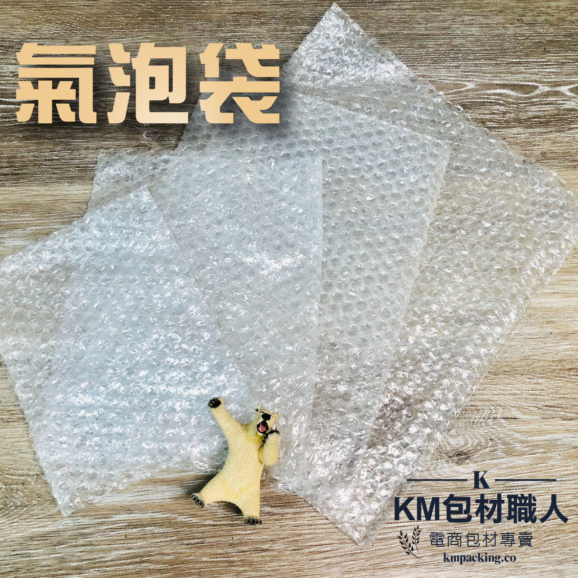 氣泡袋 氣泡布 泡泡袋 緩衝氣泡 電商專用氣泡袋  八角保護氣泡袋  台灣製造 KM包材職人破壞袋