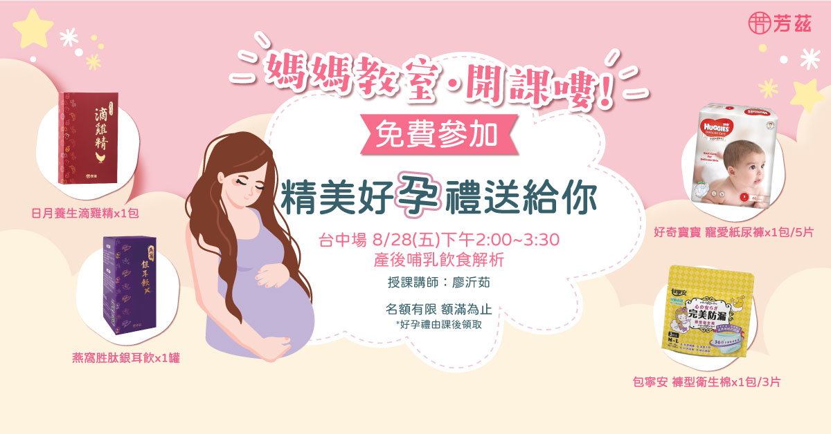 8月芳茲媽媽教室台中場課程開始報名，8/28台中場限定名額報名中，芳茲體貼所有辛苦的孕媽咪們，提供最完整的專業課程，讓孕媽咪保養育兒沒煩惱，更有超優質報名禮與千元抽獎好禮大方送，免費參加，還有千元好禮可以拿，不要猶豫了～快來報名吧！