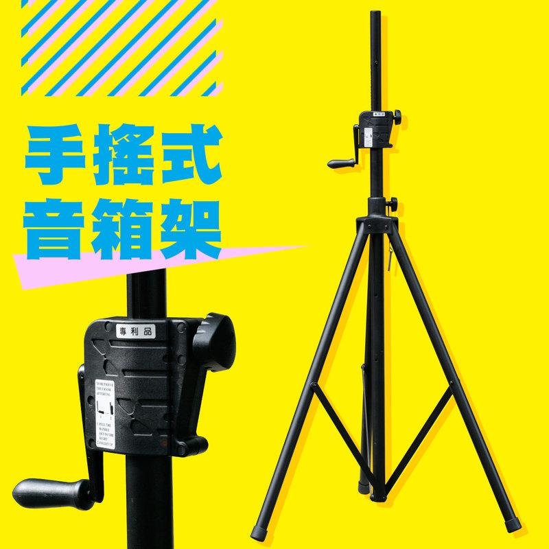 台灣製造 YHY S-819-1WP 手搖式音箱架