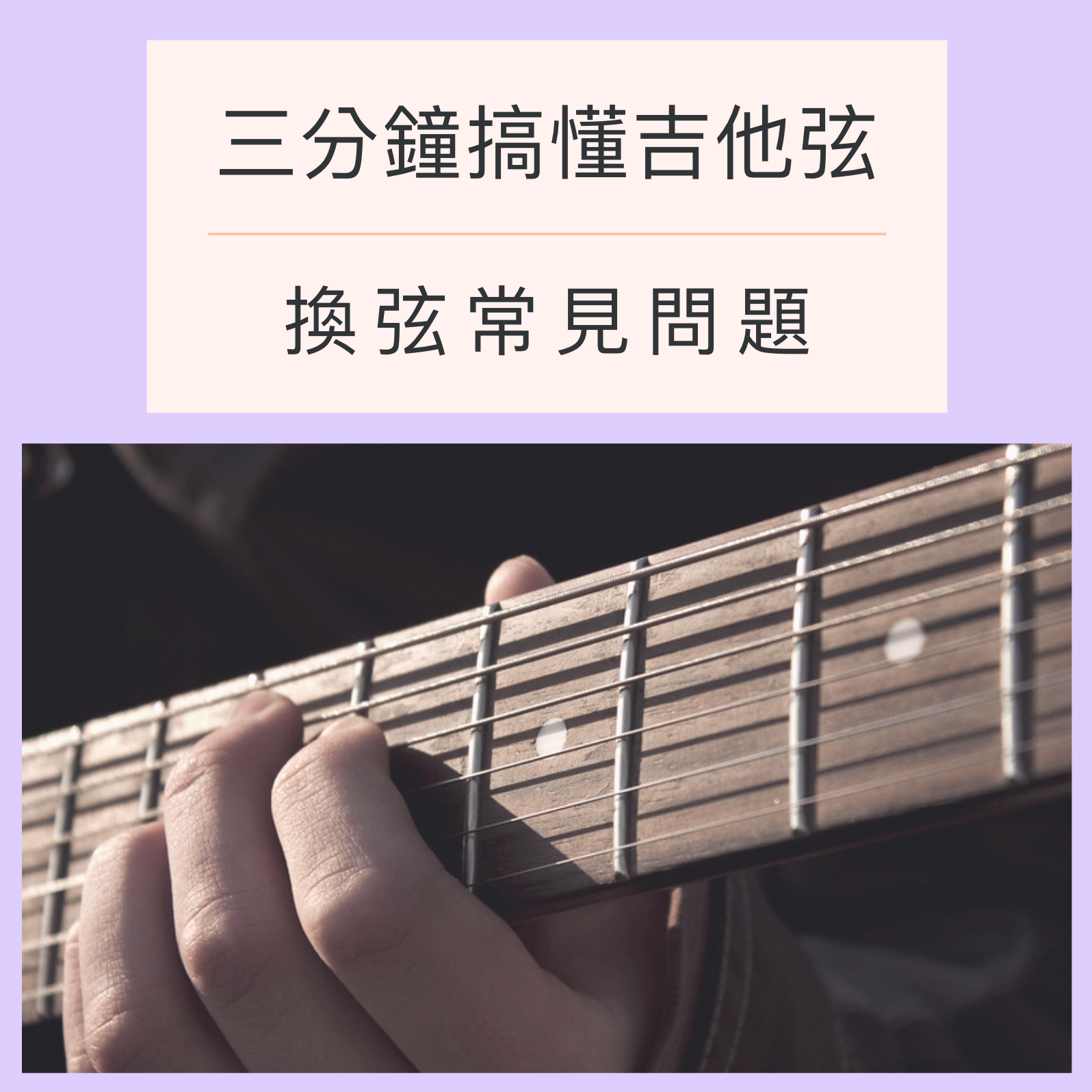 3分鐘搞懂吉他弦與換弦常見的問題
