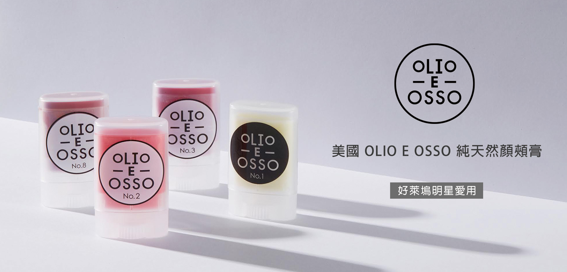 OLIO E OSSO,顏頰膏,顏頰彩,化妝品,歐美妝,小辣椒葛妮絲派特羅,純天然,眼影霜,眼影,腮紅膏,腮紅,打底,部落客推薦,修容,橄欖油,保養品