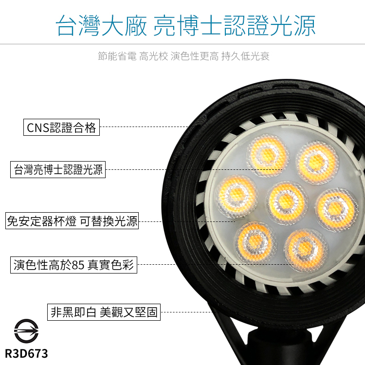 台灣大廠認證光源 子彈型 LED軌道燈 8W CNS認證【兩年保固】