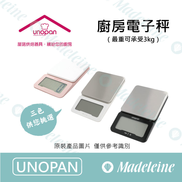 [ UNOPAN 烘焙用品 ]  廚房料理電子秤(3kg) ( UN00105(玫瑰金) / UN00106(黑) / UN00107(白) )