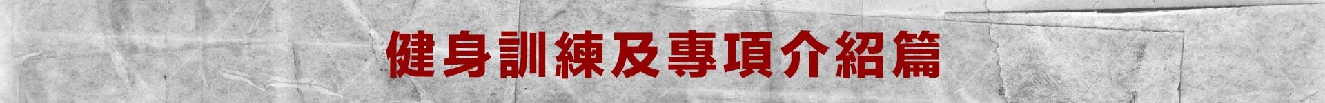 健身訓練及專項訓練篇