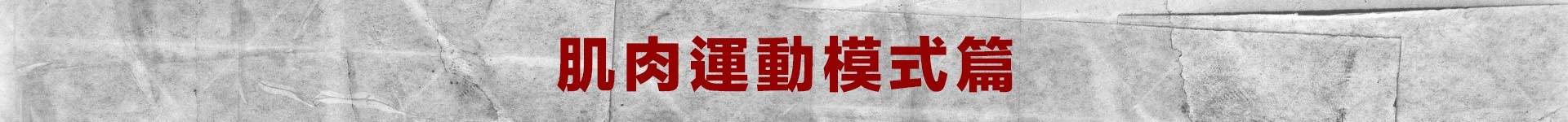 肌肉運動模式篇