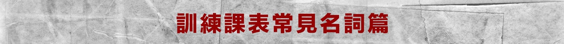 訓練課表常見名詞篇