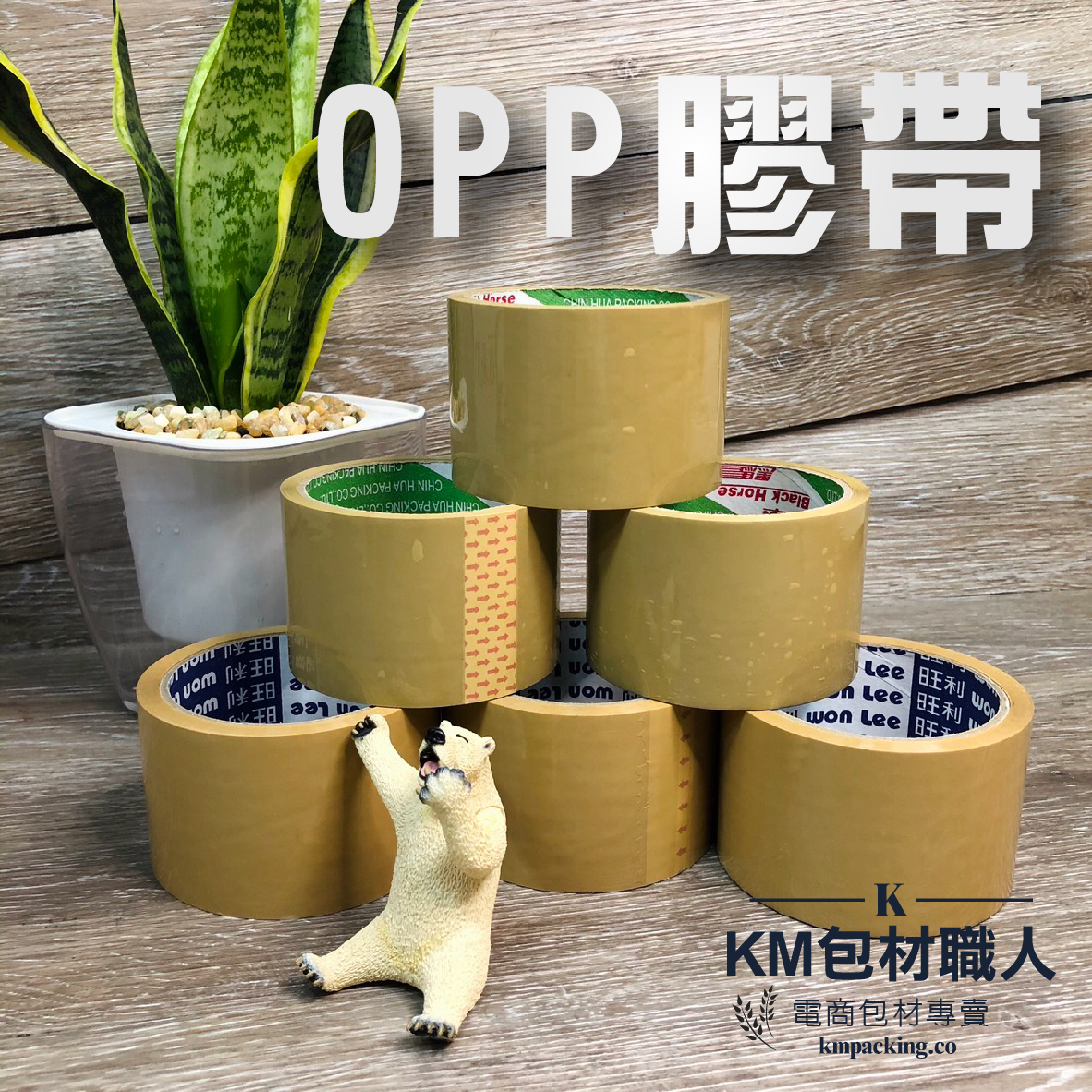 OPP膠帶(棕) 台灣製造 KM包材職人破壞袋