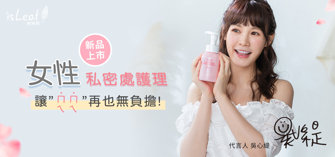 isLeaf 女性私密清潔