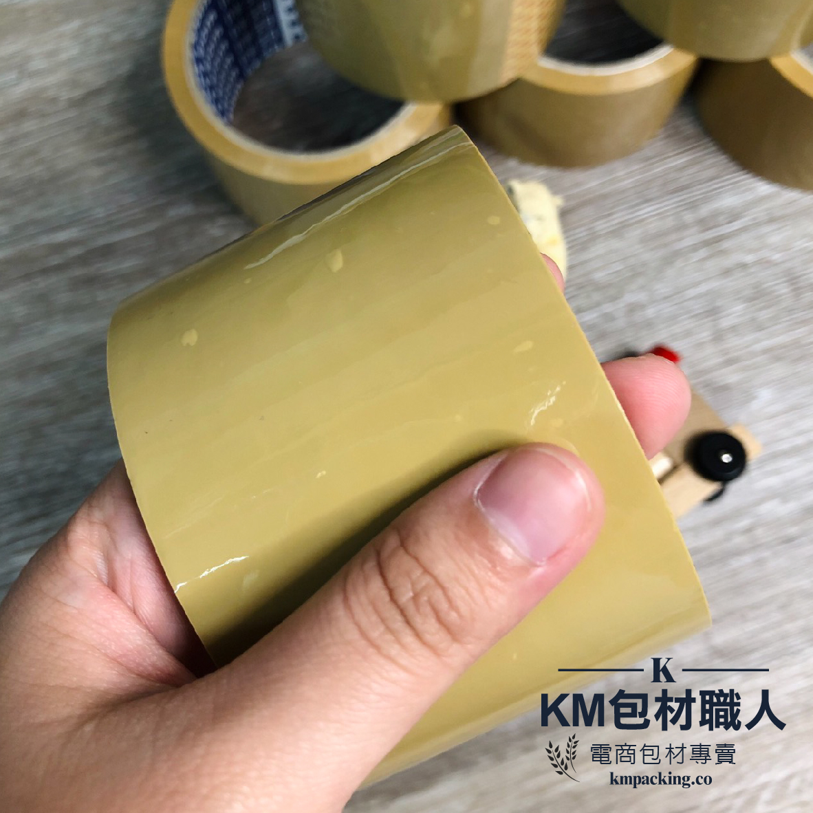 OPP膠帶(棕) 台灣製造 KM包材職人破壞袋