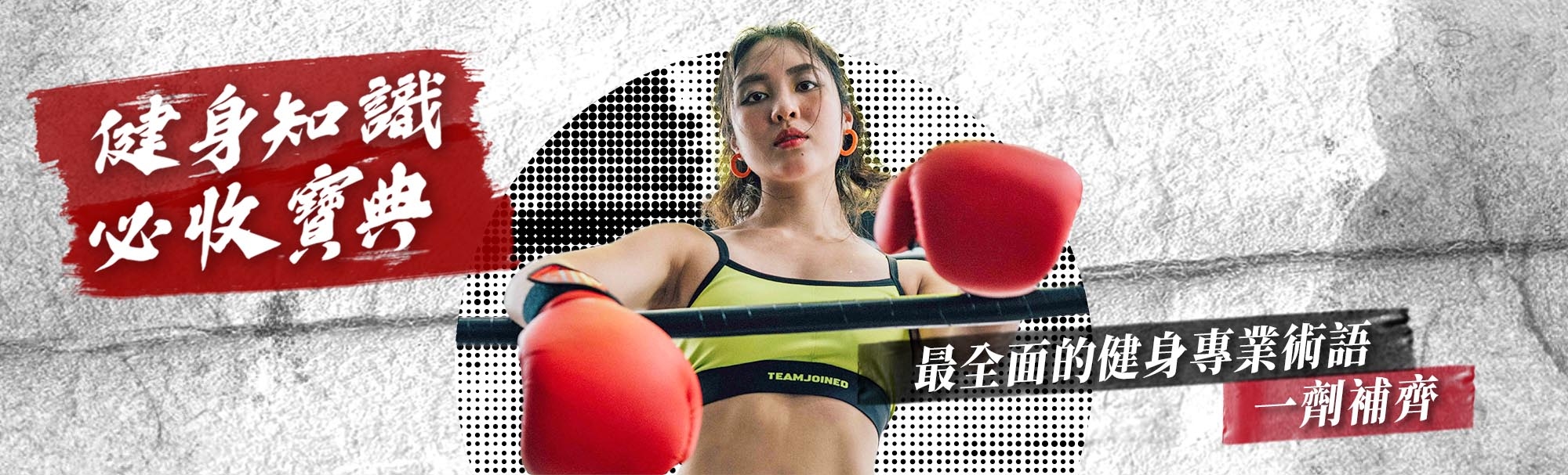 健身知識必收寶典 健身專有名詞 may