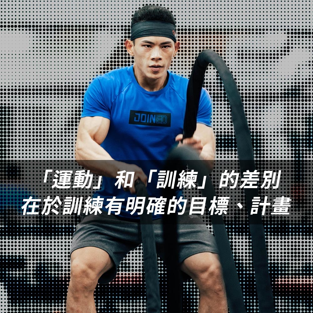 黃士倫，運動與訓練的差別，在於訓練有明確的目標、計畫