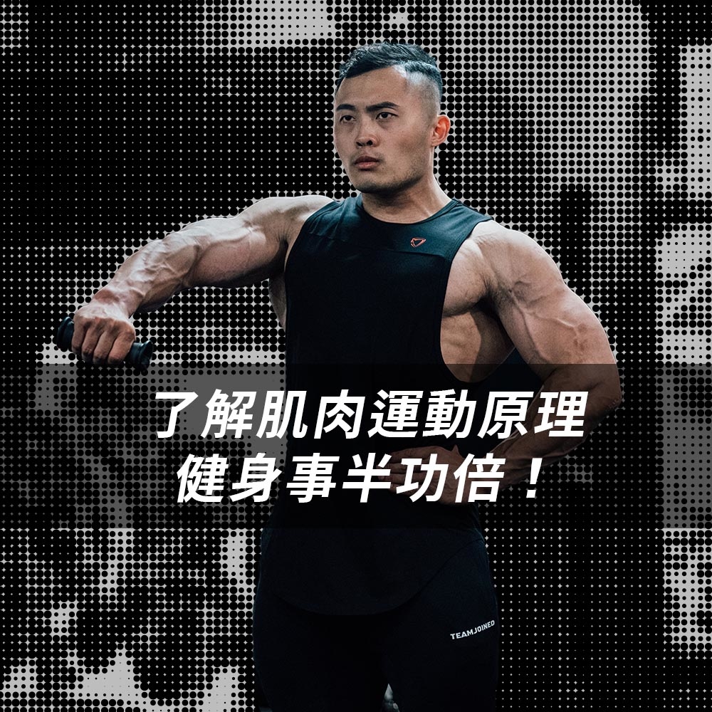 熱狗王 了解肌肉運動原理