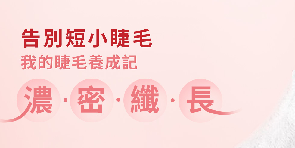 薇佳 豐盈睫毛纖長液 濃密纖長