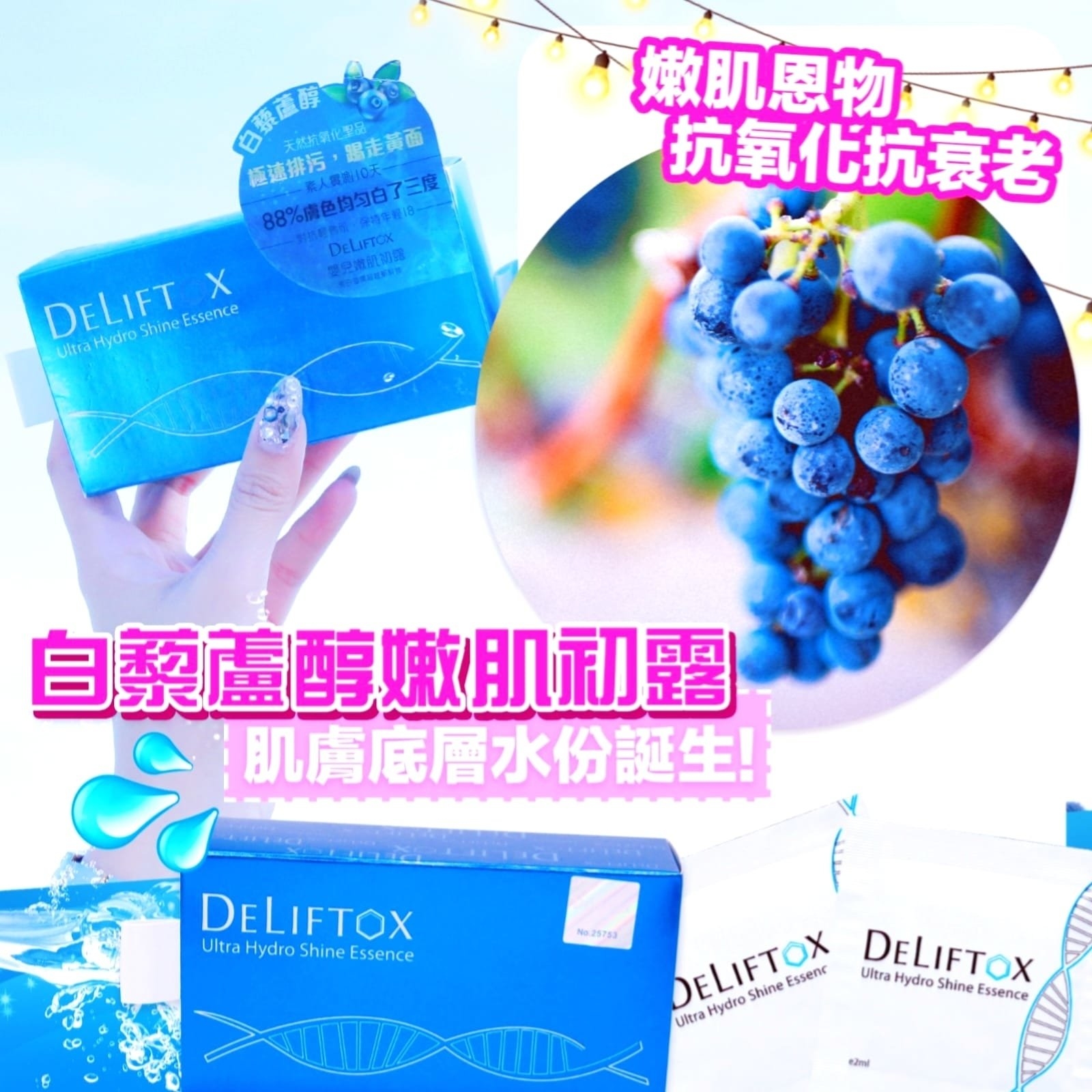 DELIFTOX 白藜蘆醇嬰兒嫰肌初露 2MLX20 ✨超抵單價✨