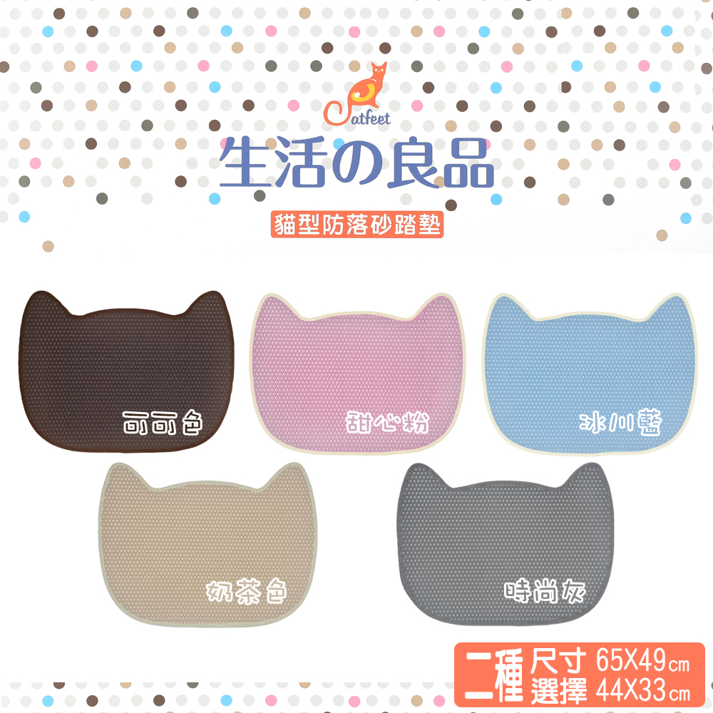 Catfeet生活の良品 貓臉防落砂踏墊 雙層落砂墊(五色/兩種尺寸)