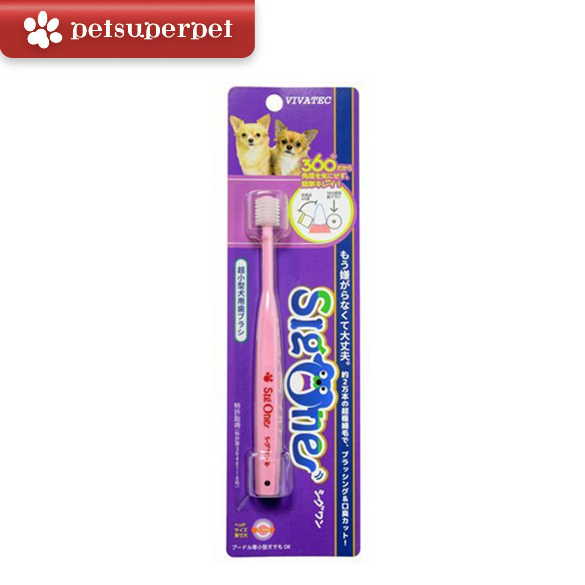Sigone 360º牙刷 (超小型犬用)