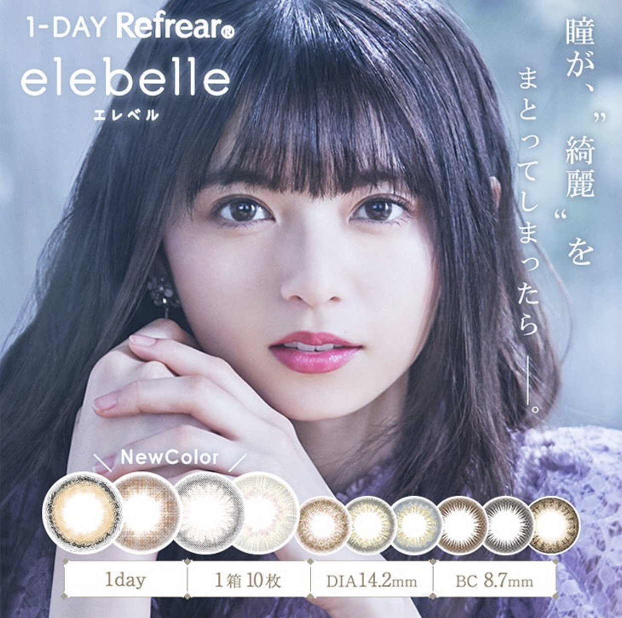 10色 Elebelle 1day Refrear 每日拋棄型有色彩妝隱形眼鏡 每盒10片