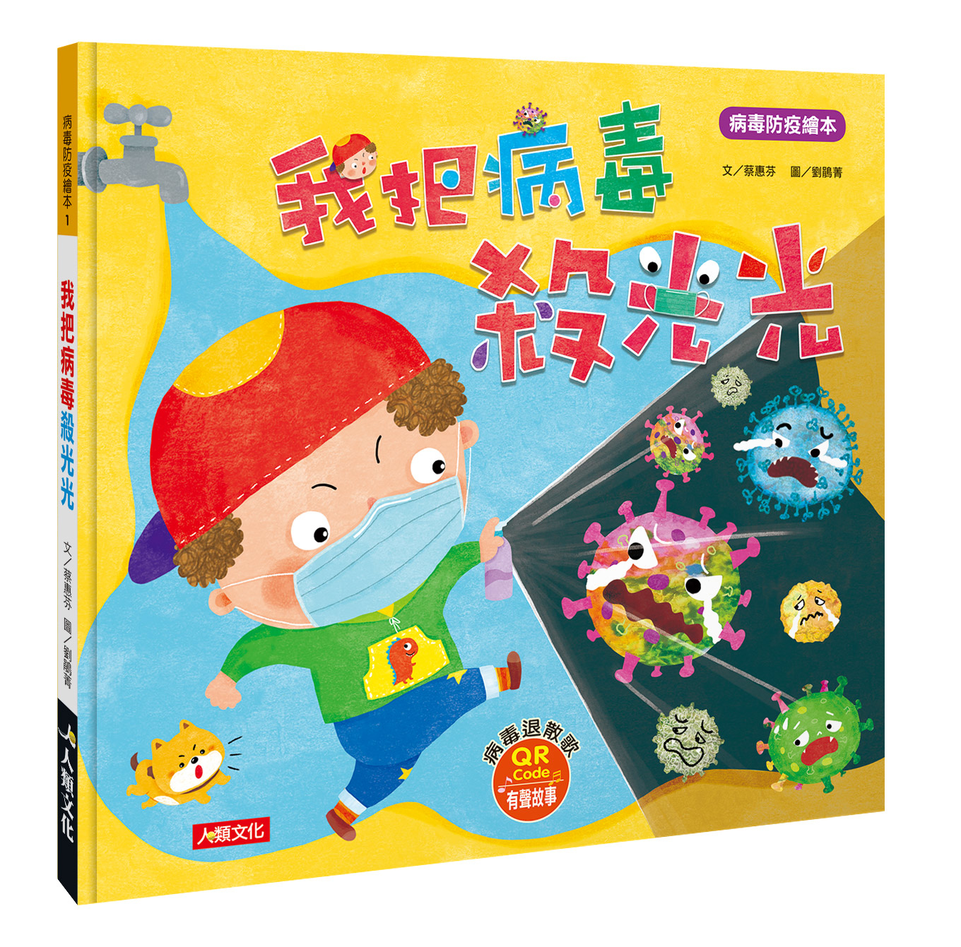 病毒防疫繪本：我把病毒殺光光(QR Code有聲書)(贈：病毒退散歌＋病毒防疫貼紙書＋人體大海報貼貼樂)