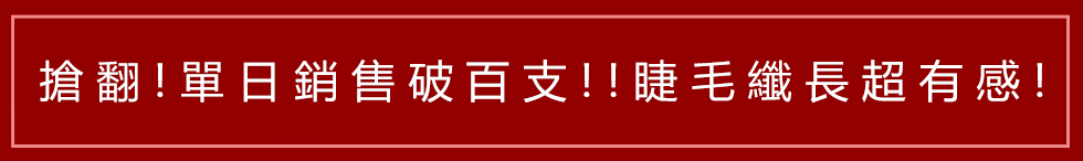 上市就瘋搶！纖長睫毛不是夢