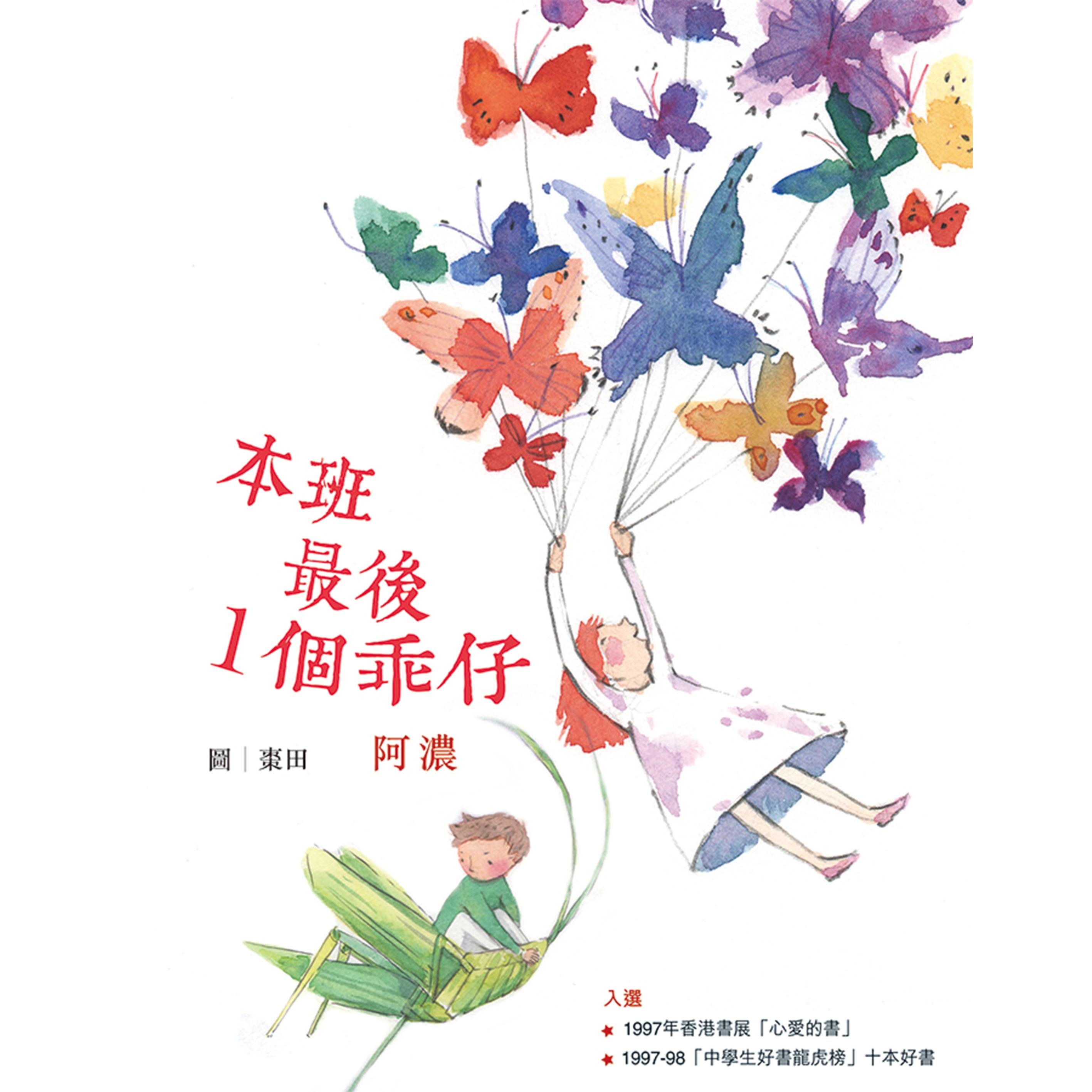 《本班最後1個乖仔》