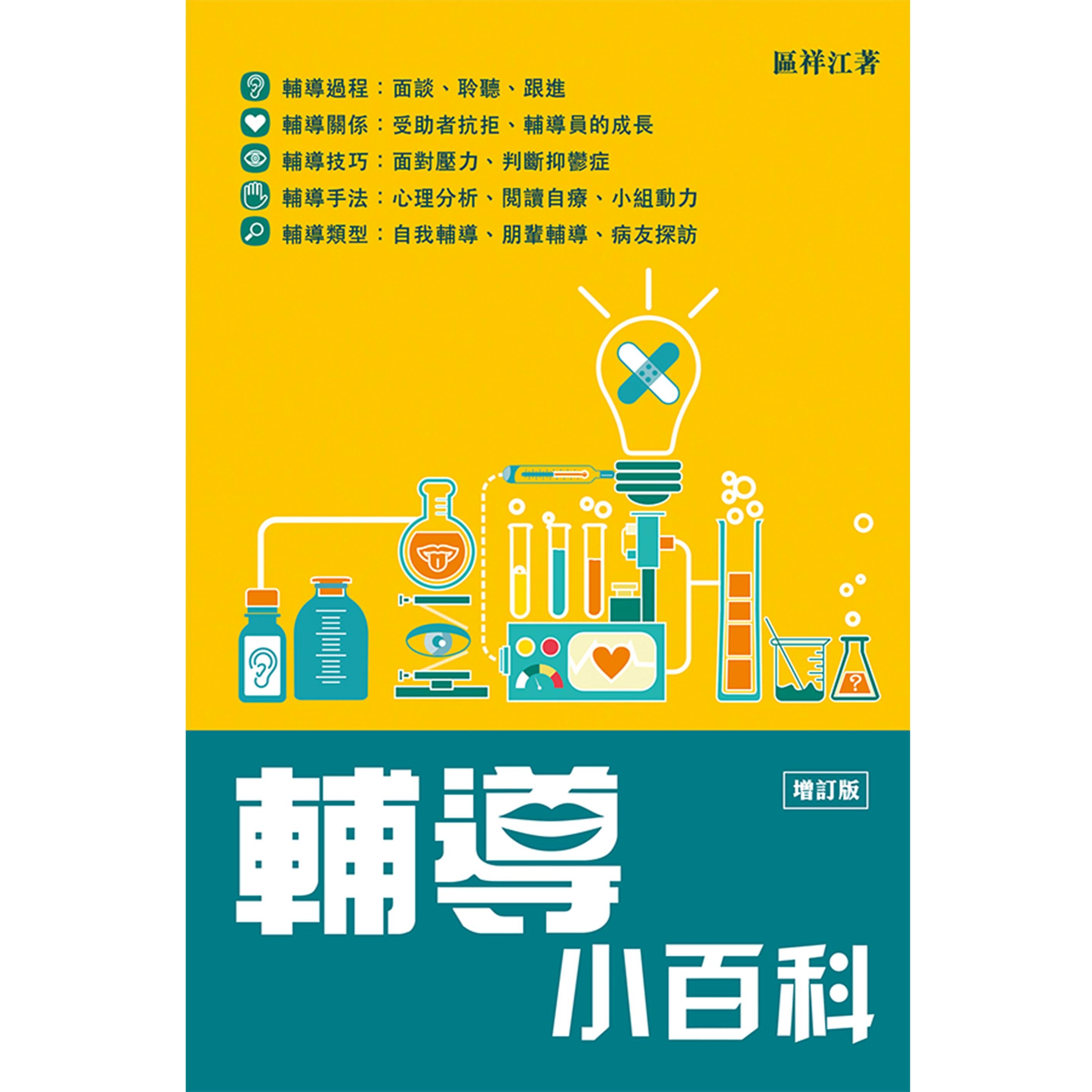 《輔導小百科》﹝增訂版﹞