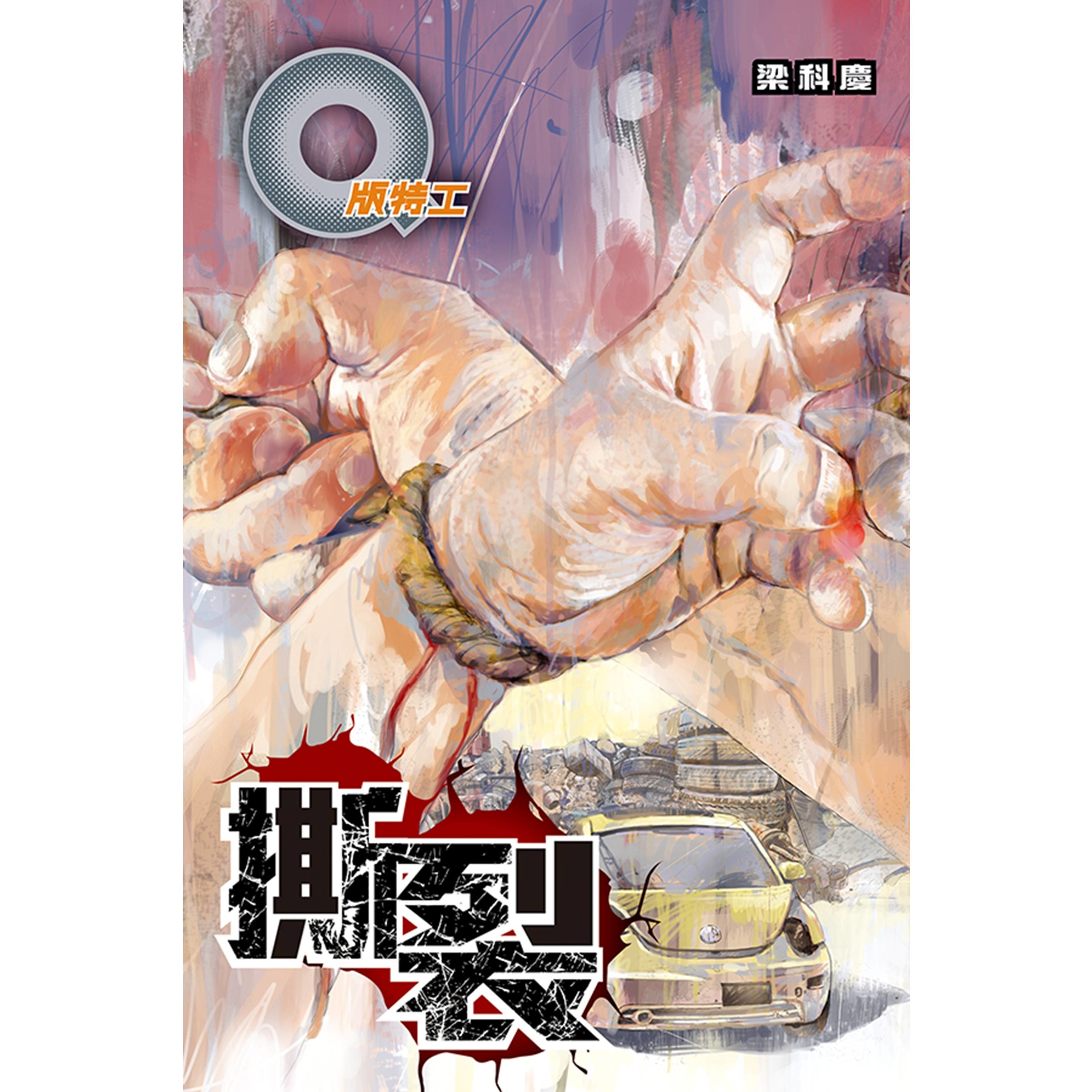 《Q版特工37 撕裂》