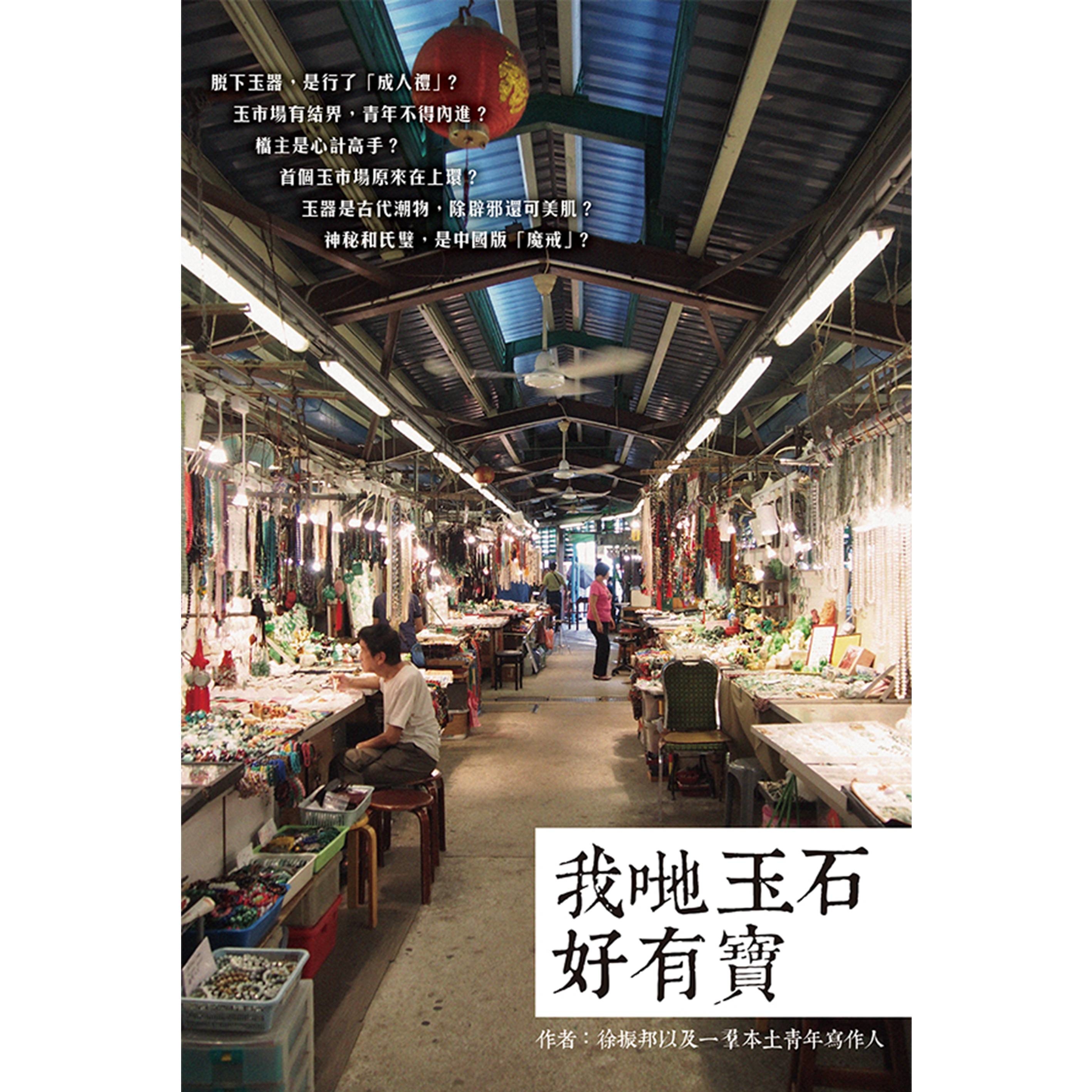 《我哋玉石好有寶》