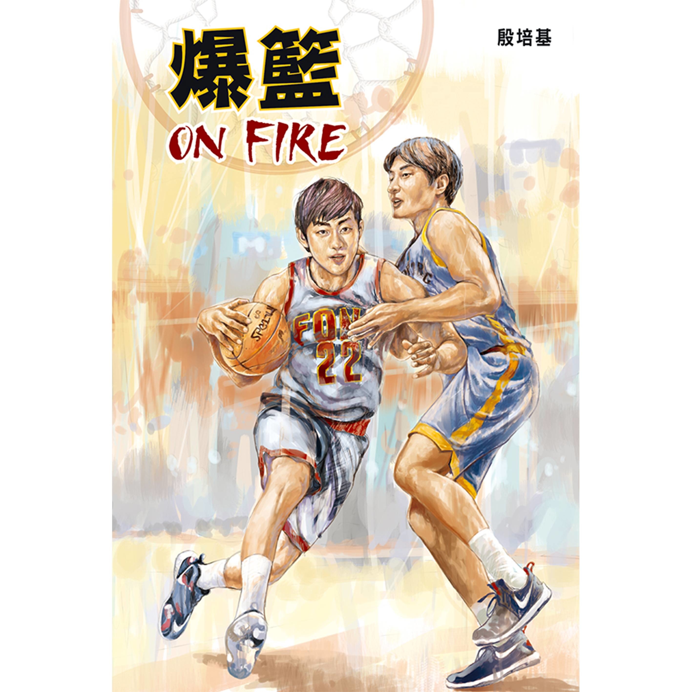 《爆籃 ON FIRE》(2版)
