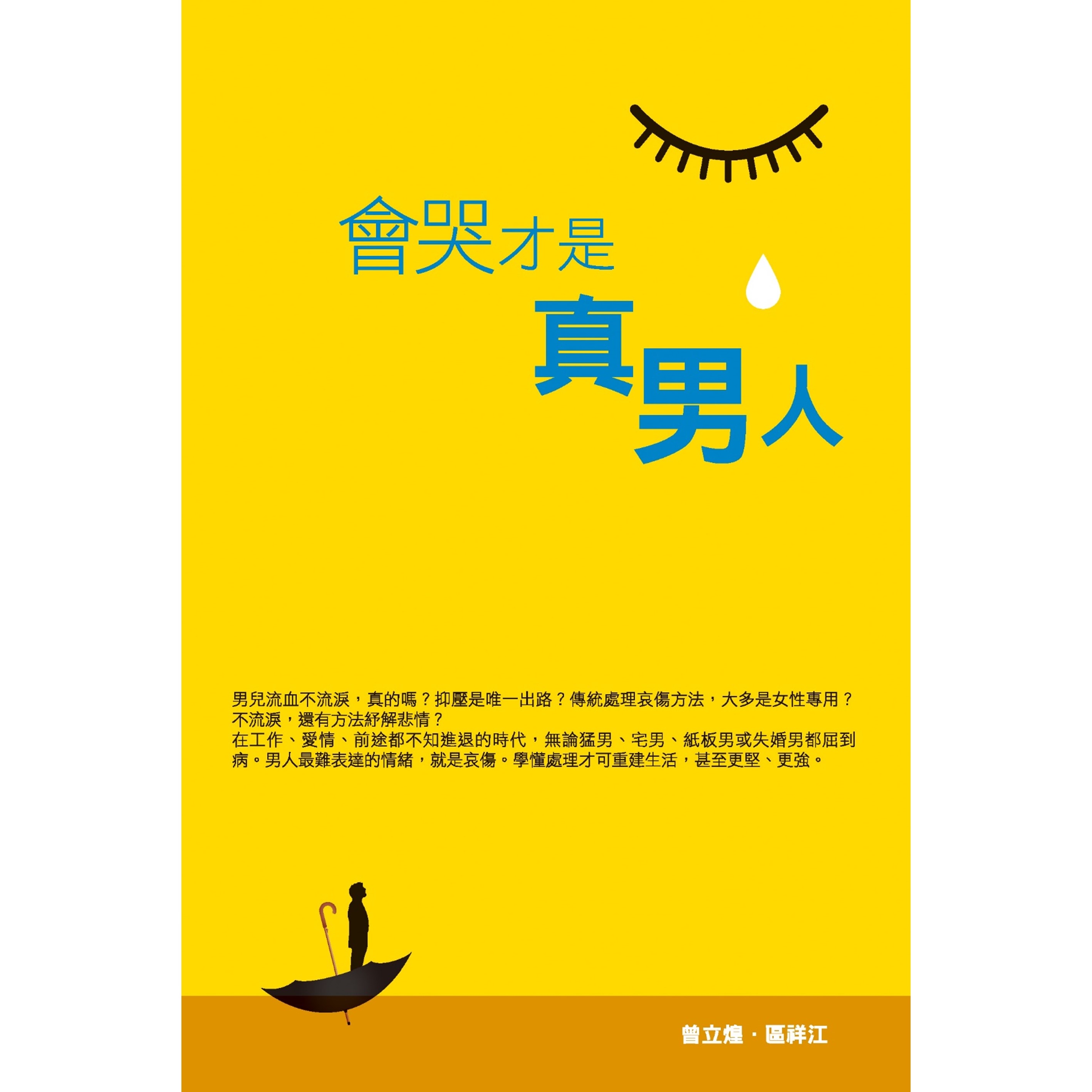 《會哭才是真男人》