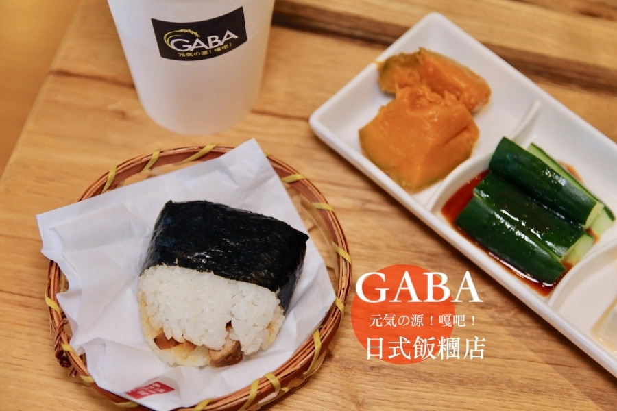 GABA日式飯糰店
