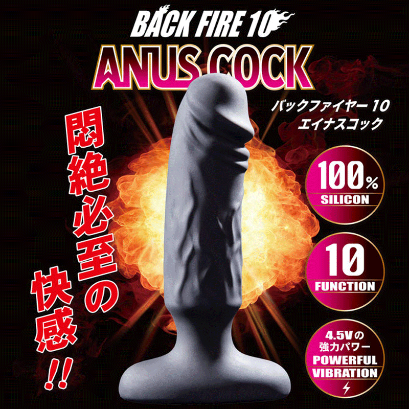 〔日本原裝進口〕Love Factor 《Back Fire 10 Anus Cock》 仿真陽具震動器
